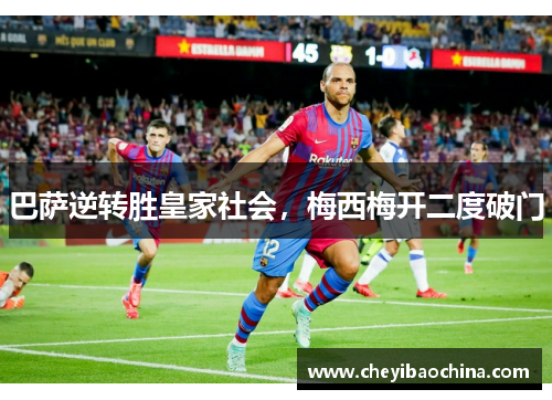 巴萨逆转胜皇家社会，梅西梅开二度破门
