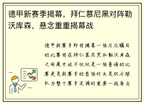 德甲新赛季揭幕，拜仁慕尼黑对阵勒沃库森，悬念重重揭幕战