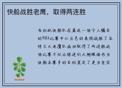 快船战胜老鹰，取得两连胜