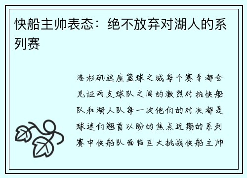 快船主帅表态：绝不放弃对湖人的系列赛