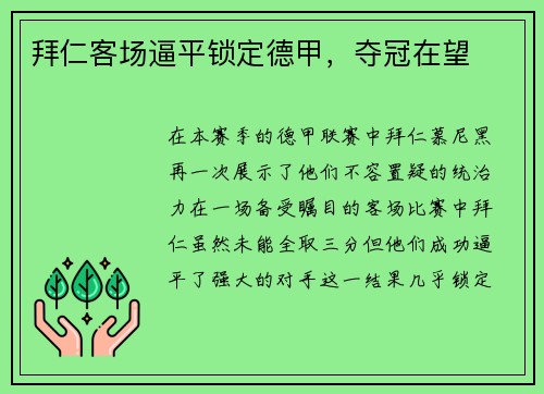 拜仁客场逼平锁定德甲，夺冠在望