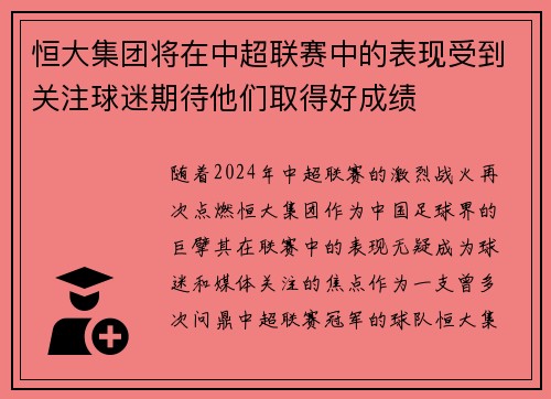 恒大集团将在中超联赛中的表现受到关注球迷期待他们取得好成绩