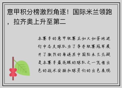 意甲积分榜激烈角逐！国际米兰领跑，拉齐奥上升至第二