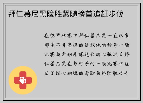 拜仁慕尼黑险胜紧随榜首追赶步伐