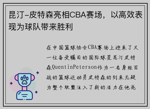 昆汀-皮特森亮相CBA赛场，以高效表现为球队带来胜利