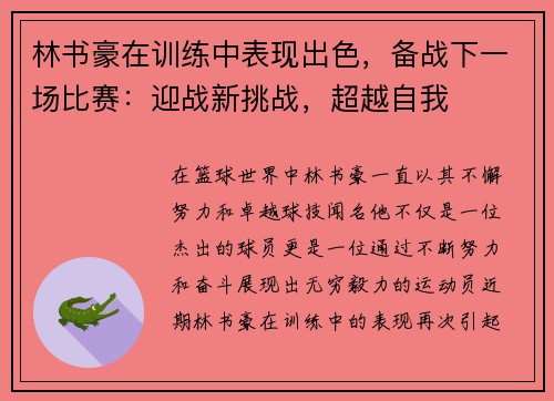 林书豪在训练中表现出色，备战下一场比赛：迎战新挑战，超越自我
