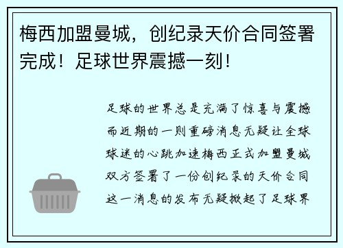 梅西加盟曼城，创纪录天价合同签署完成！足球世界震撼一刻！