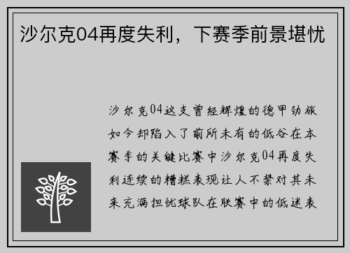 沙尔克04再度失利，下赛季前景堪忧