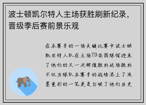 波士顿凯尔特人主场获胜刷新纪录，晋级季后赛前景乐观