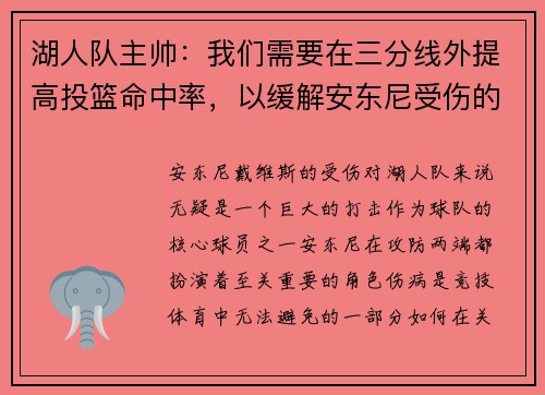 湖人队主帅：我们需要在三分线外提高投篮命中率，以缓解安东尼受伤的影响