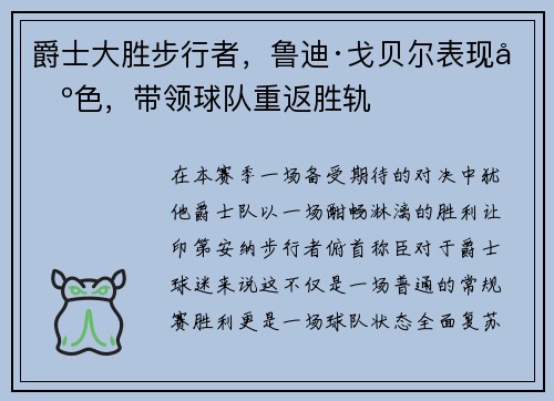 爵士大胜步行者，鲁迪·戈贝尔表现出色，带领球队重返胜轨