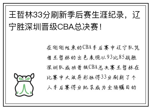王哲林33分刷新季后赛生涯纪录,辽宁胜深圳晋级CBA总决赛! 王哲林33分刷新季后赛生涯纪录,辽宁胜深圳晋级CBA总决赛!