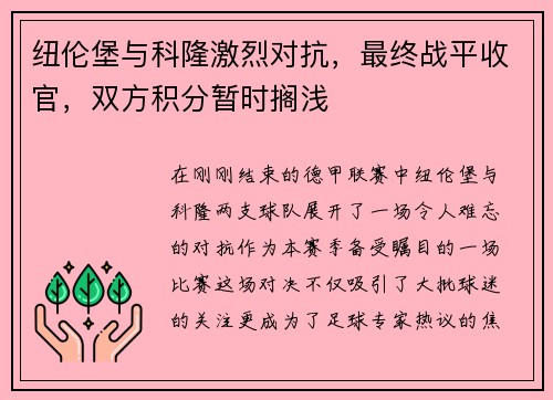 纽伦堡与科隆激烈对抗，最终战平收官，双方积分暂时搁浅