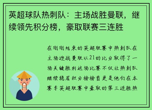 英超球队热刺队：主场战胜曼联，继续领先积分榜，豪取联赛三连胜