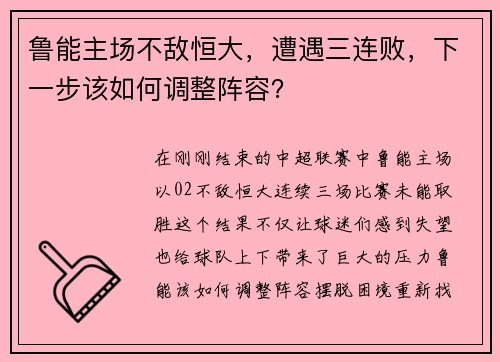 鲁能主场不敌恒大，遭遇三连败，下一步该如何调整阵容？