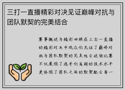 三打一直播精彩对决见证巅峰对抗与团队默契的完美结合