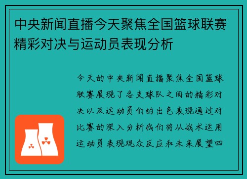 中央新闻直播今天聚焦全国篮球联赛精彩对决与运动员表现分析