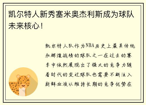 凯尔特人新秀塞米奥杰利斯成为球队未来核心！
