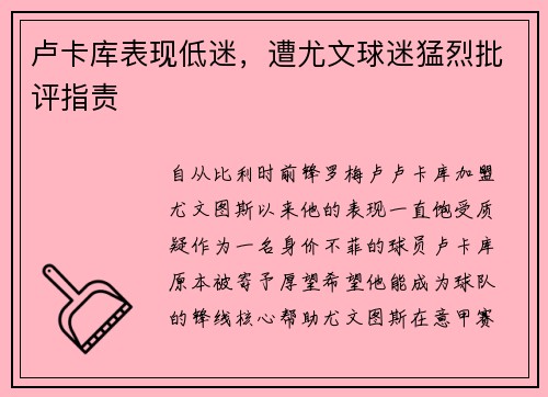卢卡库表现低迷，遭尤文球迷猛烈批评指责