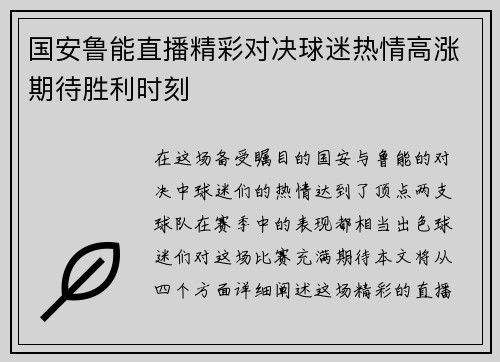 国安鲁能直播精彩对决球迷热情高涨期待胜利时刻