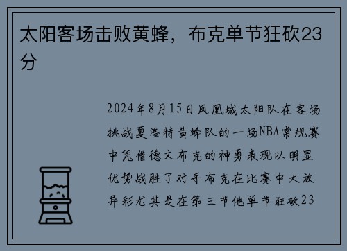 太阳客场击败黄蜂，布克单节狂砍23分