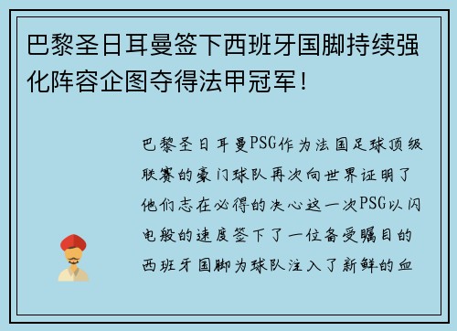 巴黎圣日耳曼签下西班牙国脚持续强化阵容企图夺得法甲冠军！