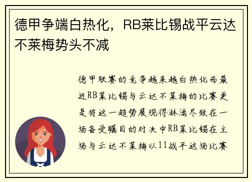 德甲争端白热化，RB莱比锡战平云达不莱梅势头不减