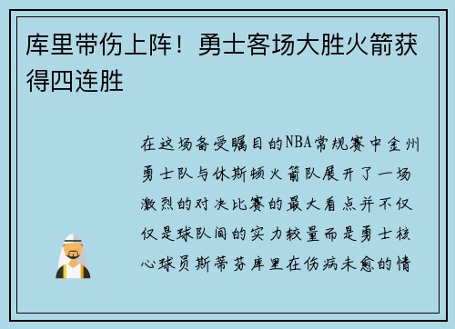 库里带伤上阵！勇士客场大胜火箭获得四连胜