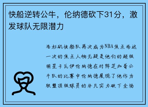 快船逆转公牛，伦纳德砍下31分，激发球队无限潜力