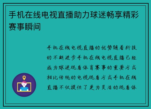 手机在线电视直播助力球迷畅享精彩赛事瞬间