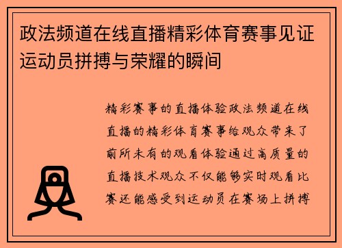 政法频道在线直播精彩体育赛事见证运动员拼搏与荣耀的瞬间
