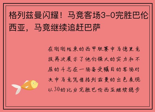 格列兹曼闪耀！马竞客场3-0完胜巴伦西亚，马竞继续追赶巴萨