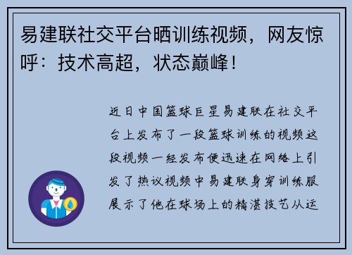 易建联社交平台晒训练视频，网友惊呼：技术高超，状态巅峰！