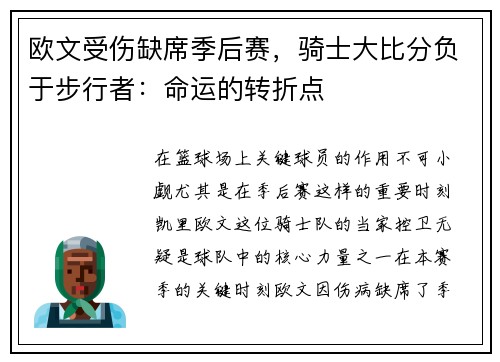 欧文受伤缺席季后赛，骑士大比分负于步行者：命运的转折点