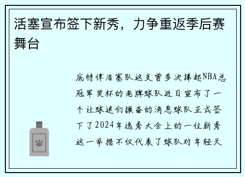 活塞宣布签下新秀，力争重返季后赛舞台