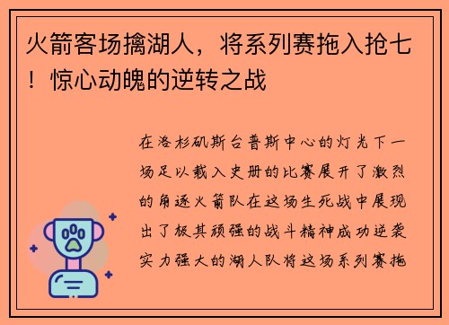 火箭客场擒湖人，将系列赛拖入抢七！惊心动魄的逆转之战