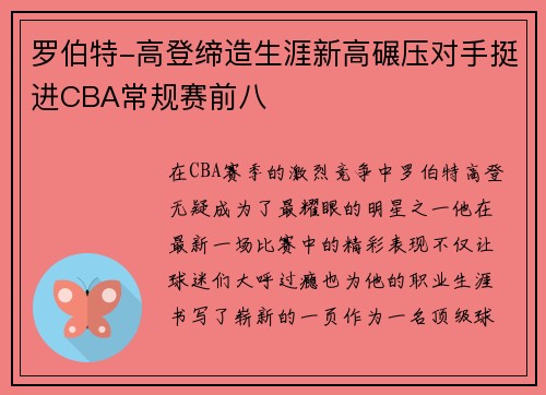 罗伯特-高登缔造生涯新高碾压对手挺进CBA常规赛前八
