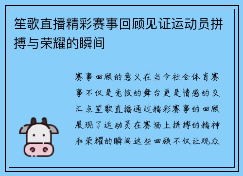 笙歌直播精彩赛事回顾见证运动员拼搏与荣耀的瞬间