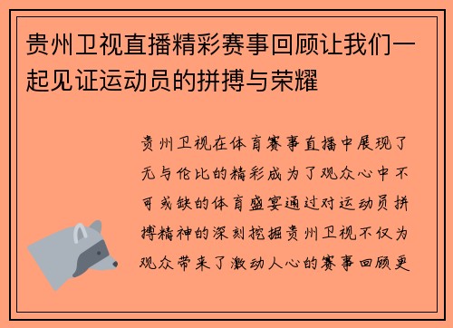 贵州卫视直播精彩赛事回顾让我们一起见证运动员的拼搏与荣耀