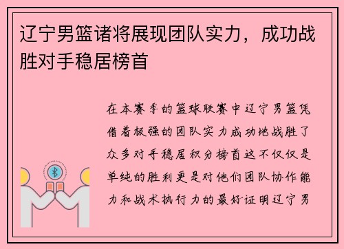 辽宁男篮诸将展现团队实力，成功战胜对手稳居榜首