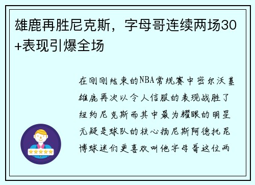 雄鹿再胜尼克斯，字母哥连续两场30+表现引爆全场