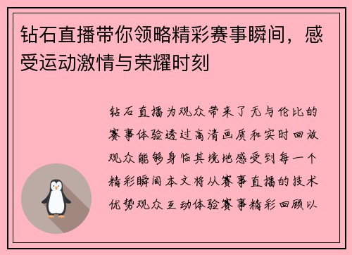 钻石直播带你领略精彩赛事瞬间，感受运动激情与荣耀时刻