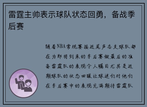 雷霆主帅表示球队状态回勇，备战季后赛