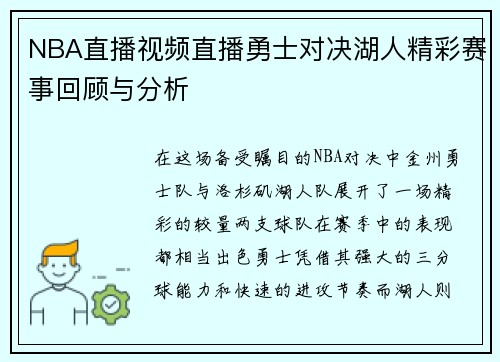NBA直播视频直播勇士对决湖人精彩赛事回顾与分析