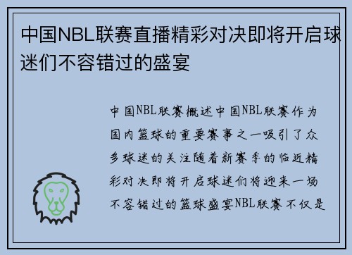 中国NBL联赛直播精彩对决即将开启球迷们不容错过的盛宴