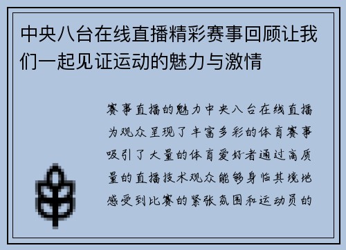 中央八台在线直播精彩赛事回顾让我们一起见证运动的魅力与激情