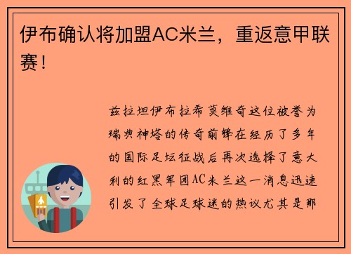 伊布确认将加盟AC米兰，重返意甲联赛！