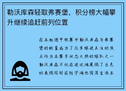 勒沃库森轻取弗赛堡，积分榜大幅攀升继续追赶前列位置