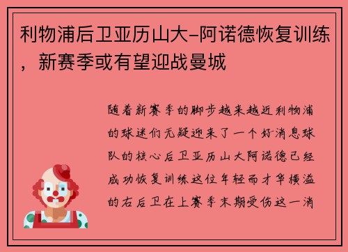 利物浦后卫亚历山大-阿诺德恢复训练，新赛季或有望迎战曼城