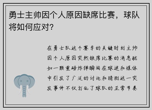 勇士主帅因个人原因缺席比赛，球队将如何应对？